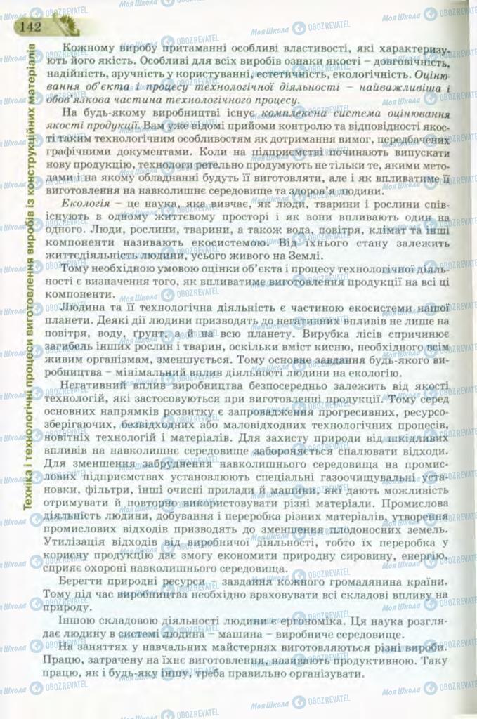 Підручники Трудове навчання 8 клас сторінка 142