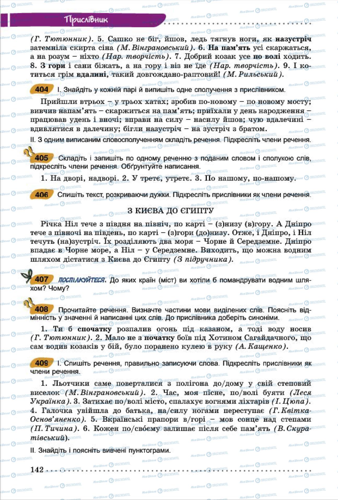 Учебники Укр мова 7 класс страница 142