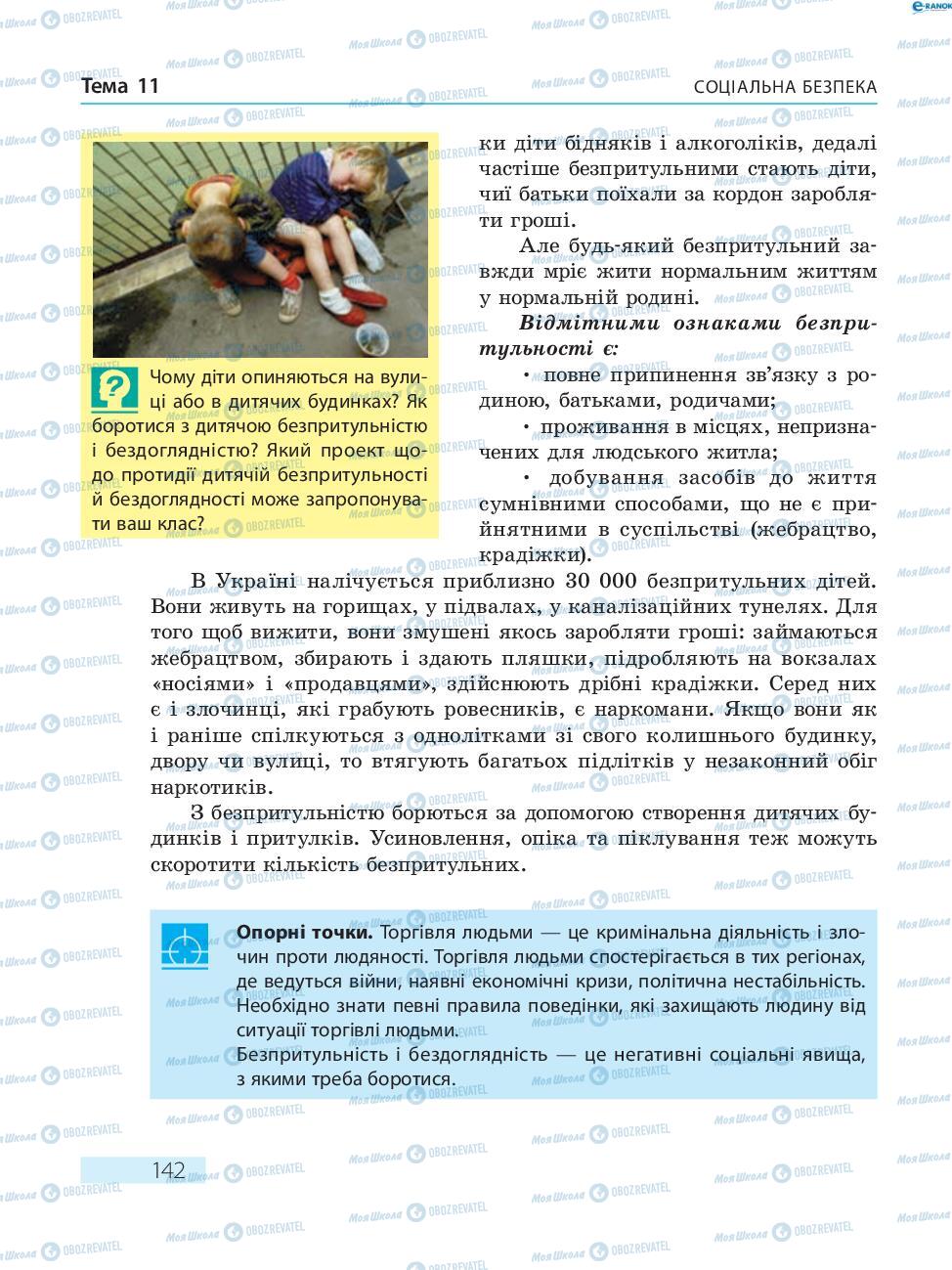 Підручники Основи здоров'я 8 клас сторінка  142