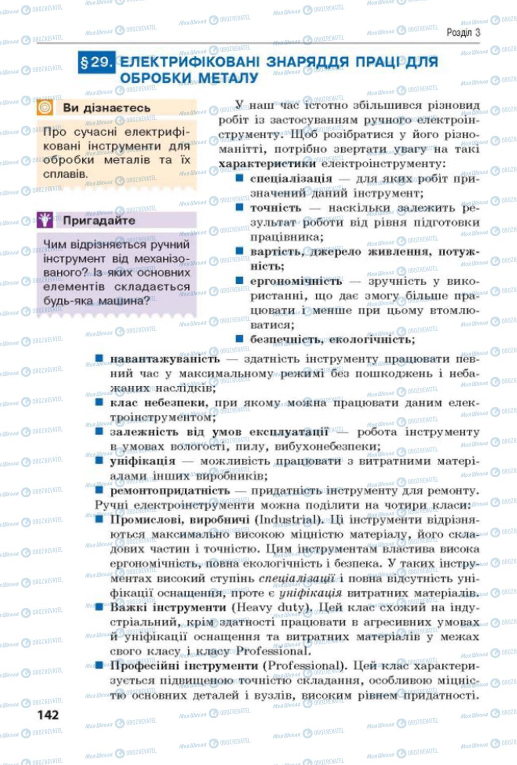 Підручники Трудове навчання 8 клас сторінка  142