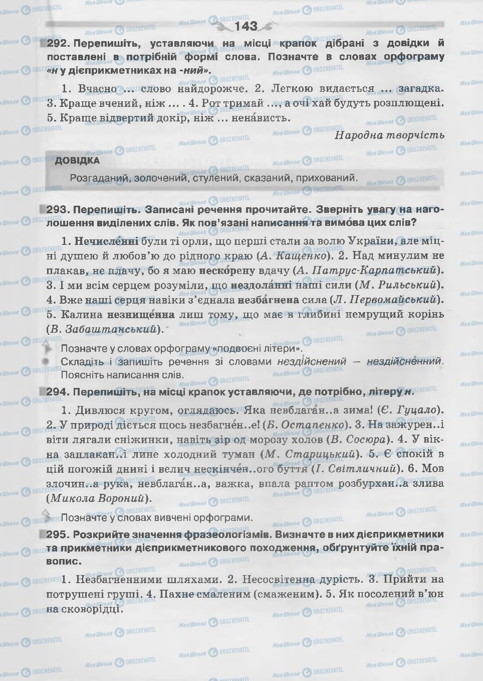 Підручники Українська мова 7 клас сторінка 143