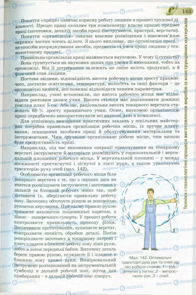 Підручники Трудове навчання 8 клас сторінка 143