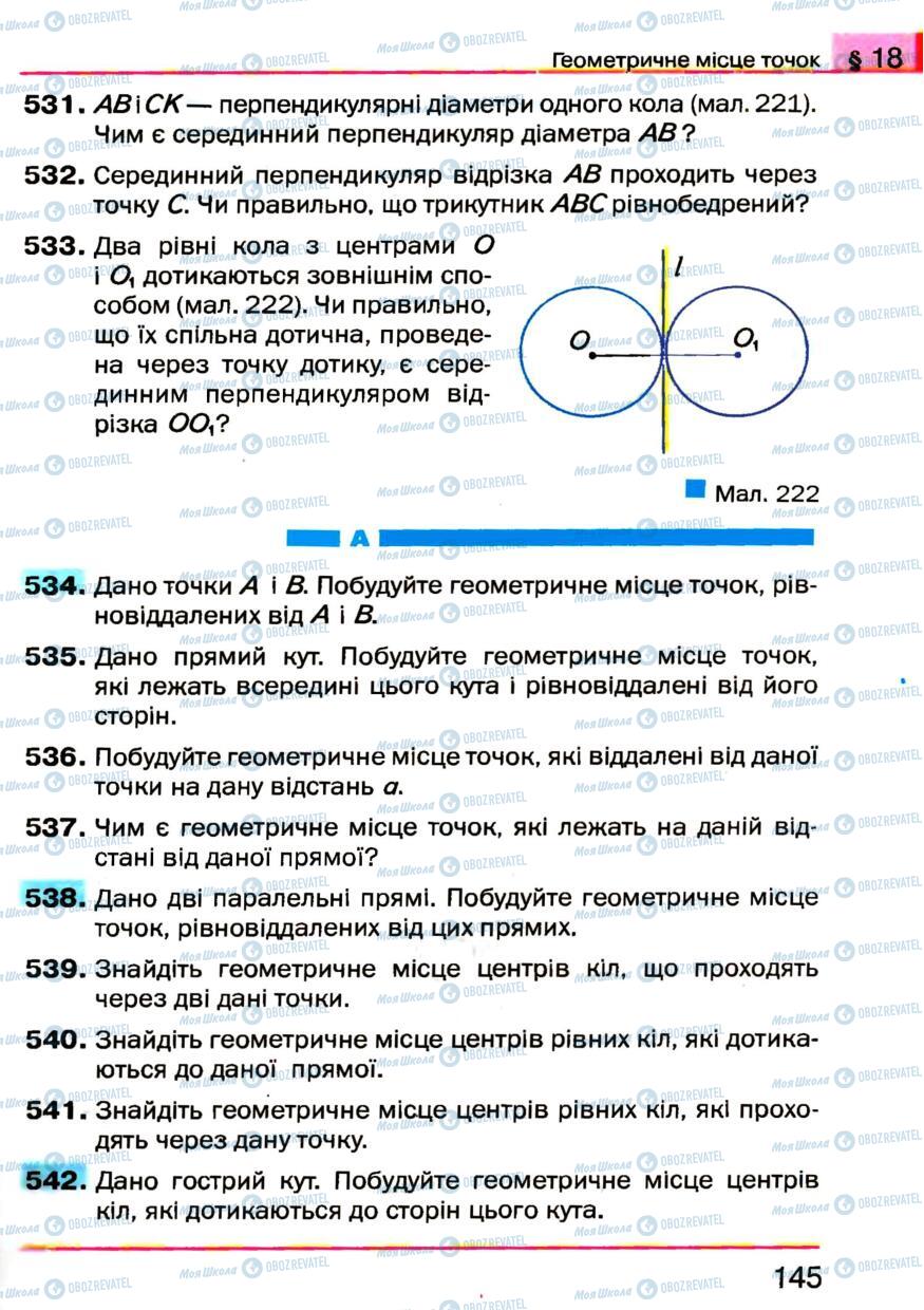 Підручники Геометрія 7 клас сторінка 145