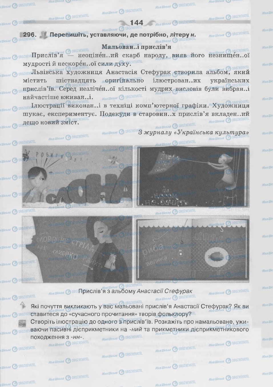 Підручники Українська мова 7 клас сторінка 144