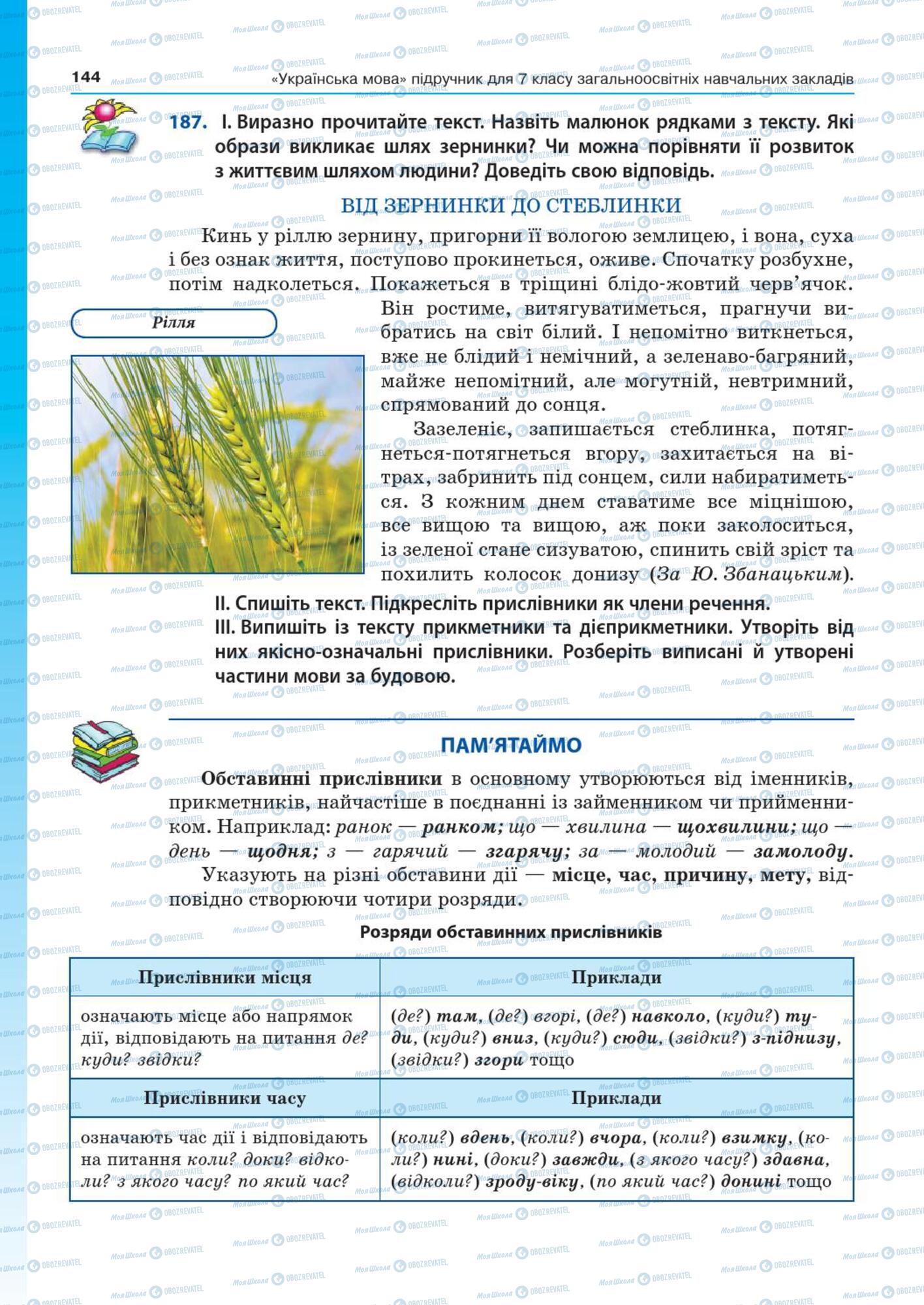Підручники Українська мова 7 клас сторінка  144