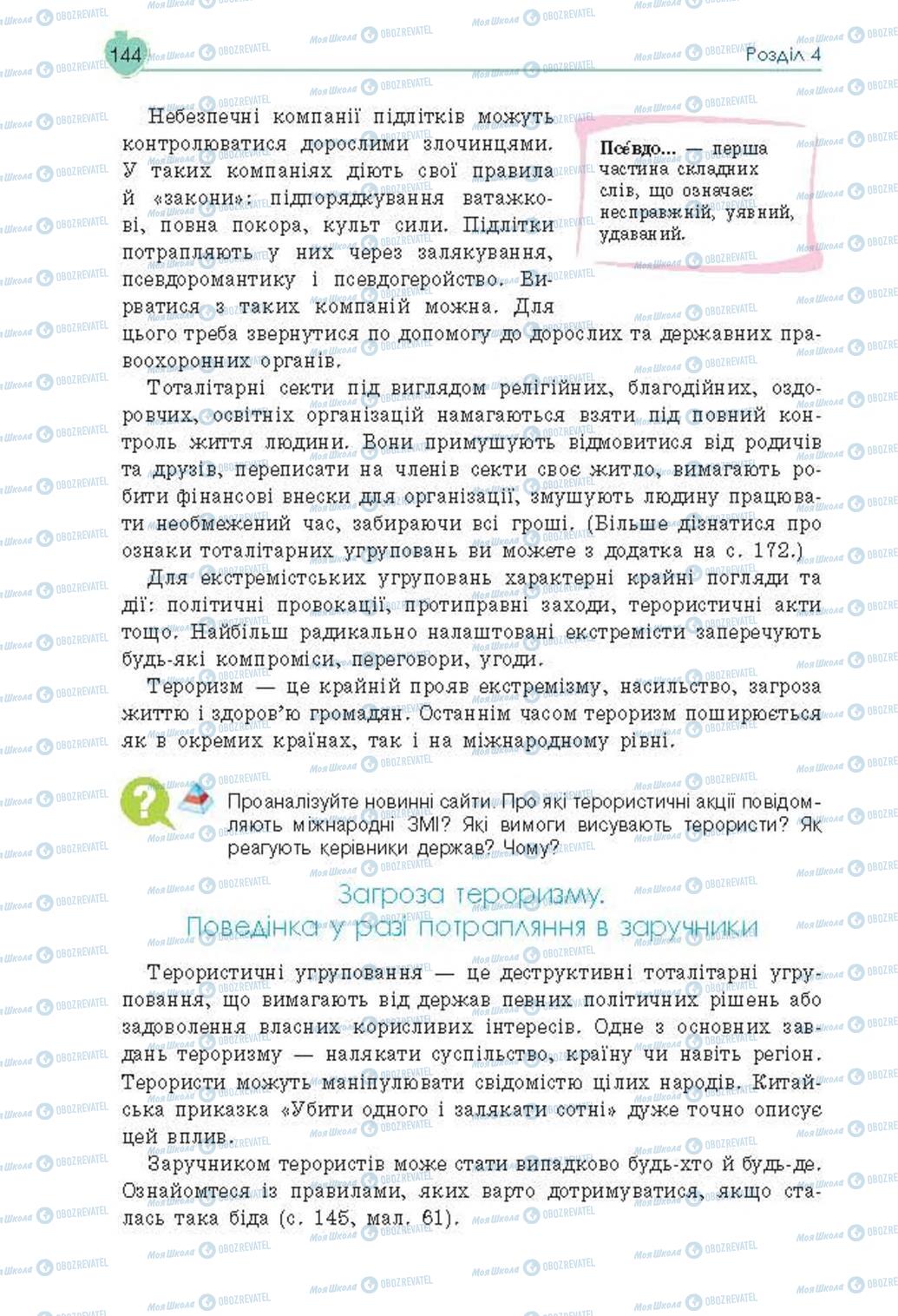 Підручники Основи здоров'я 8 клас сторінка  144