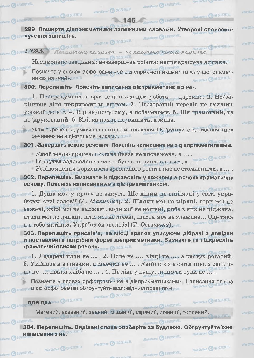 Підручники Українська мова 7 клас сторінка 146