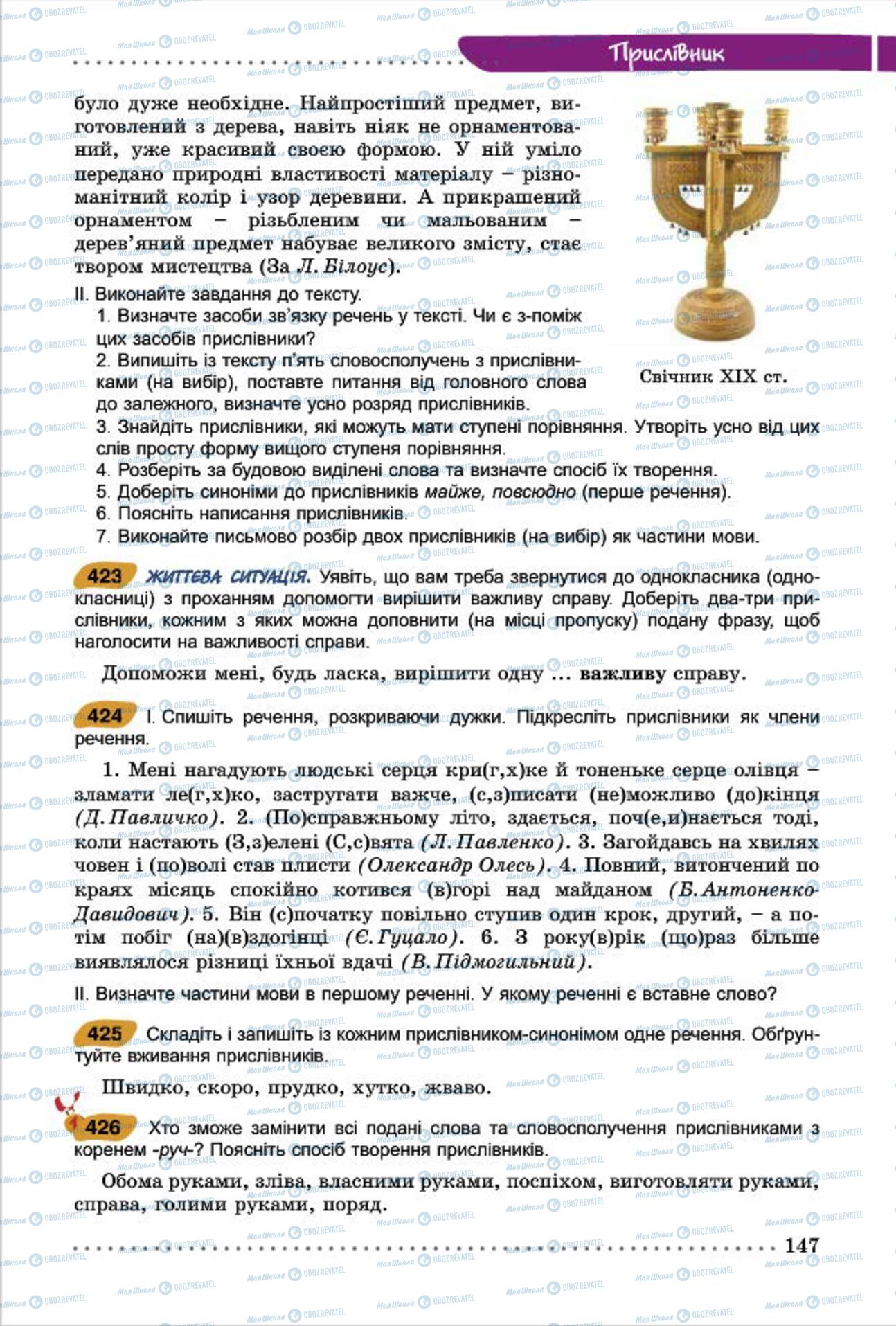 Підручники Українська мова 7 клас сторінка 147