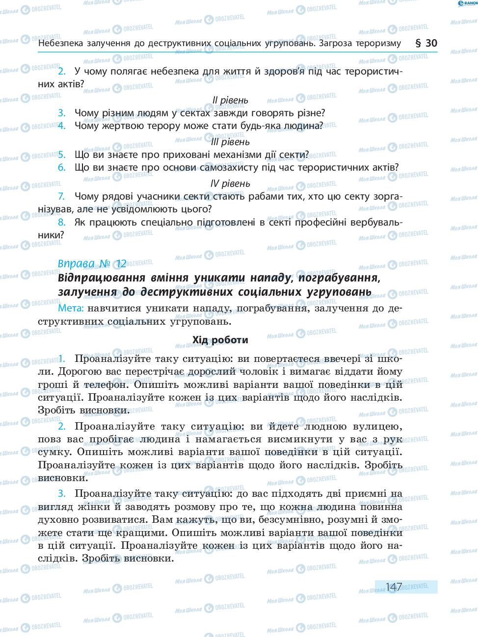 Підручники Основи здоров'я 8 клас сторінка  147