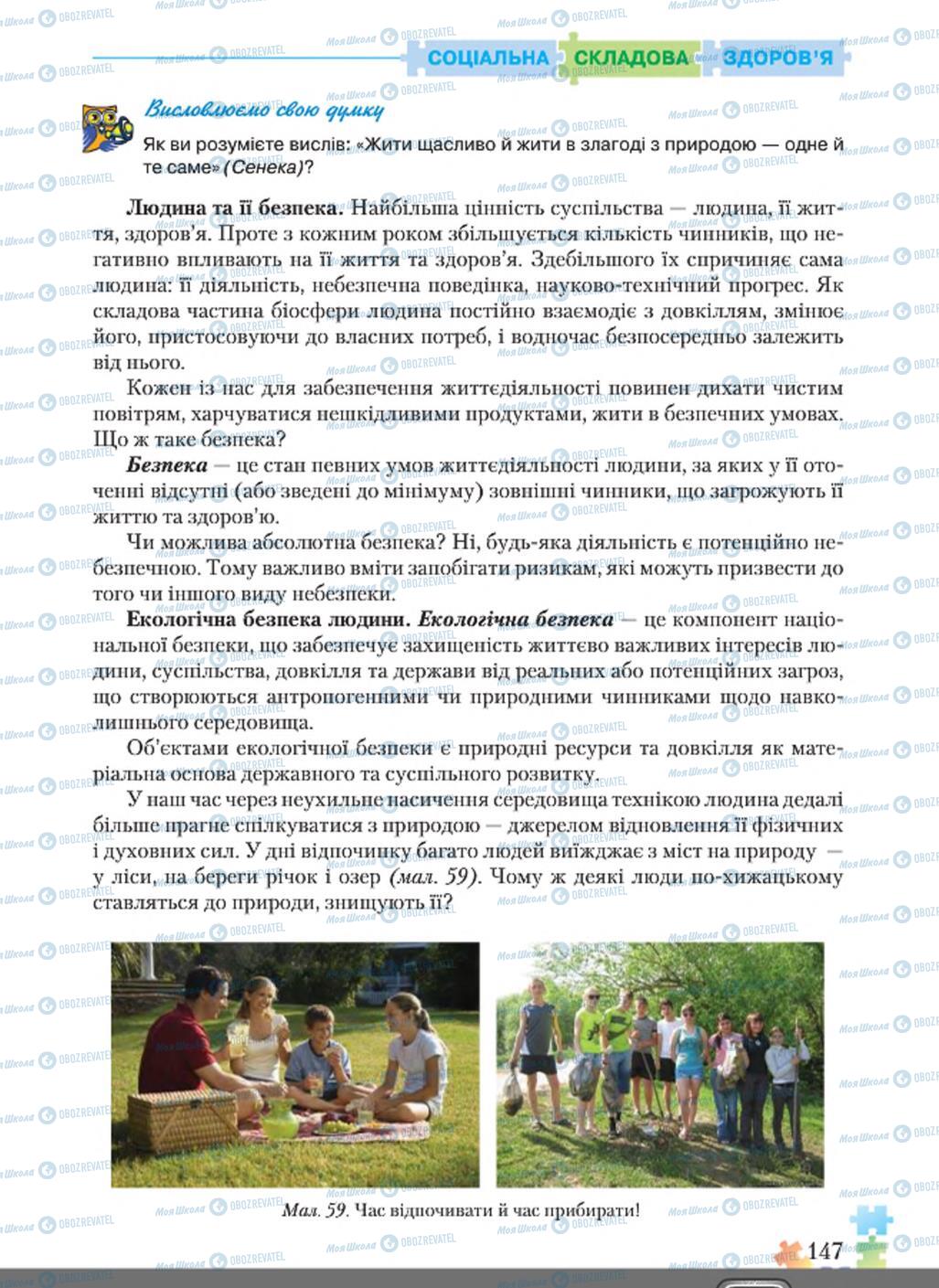 Підручники Основи здоров'я 8 клас сторінка  147