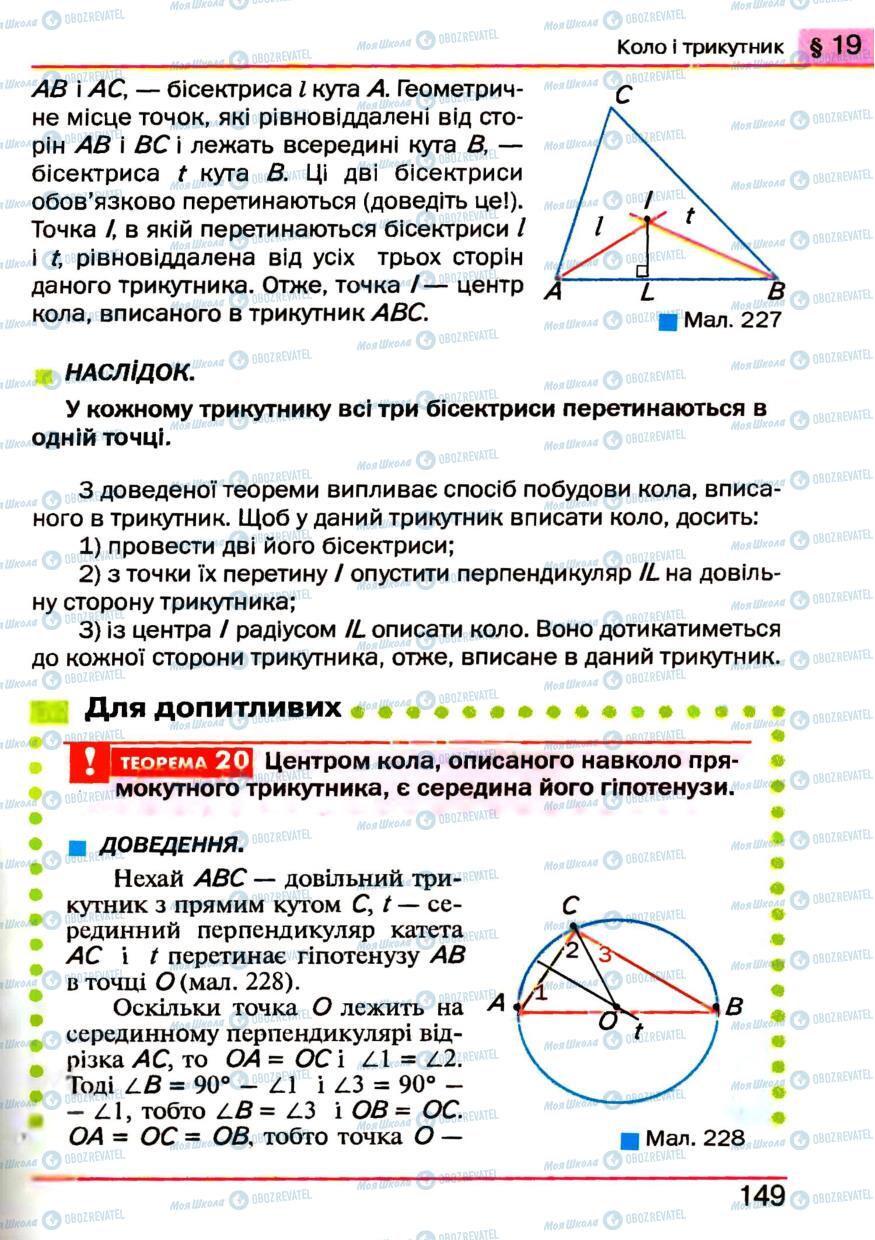 Підручники Геометрія 7 клас сторінка 149