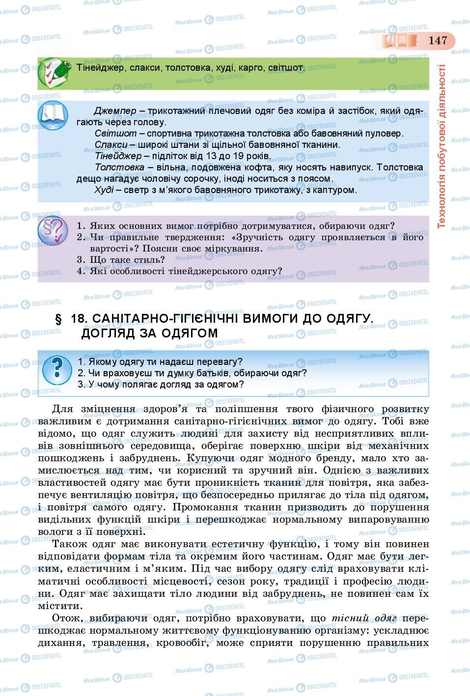 Підручники Трудове навчання 8 клас сторінка  147