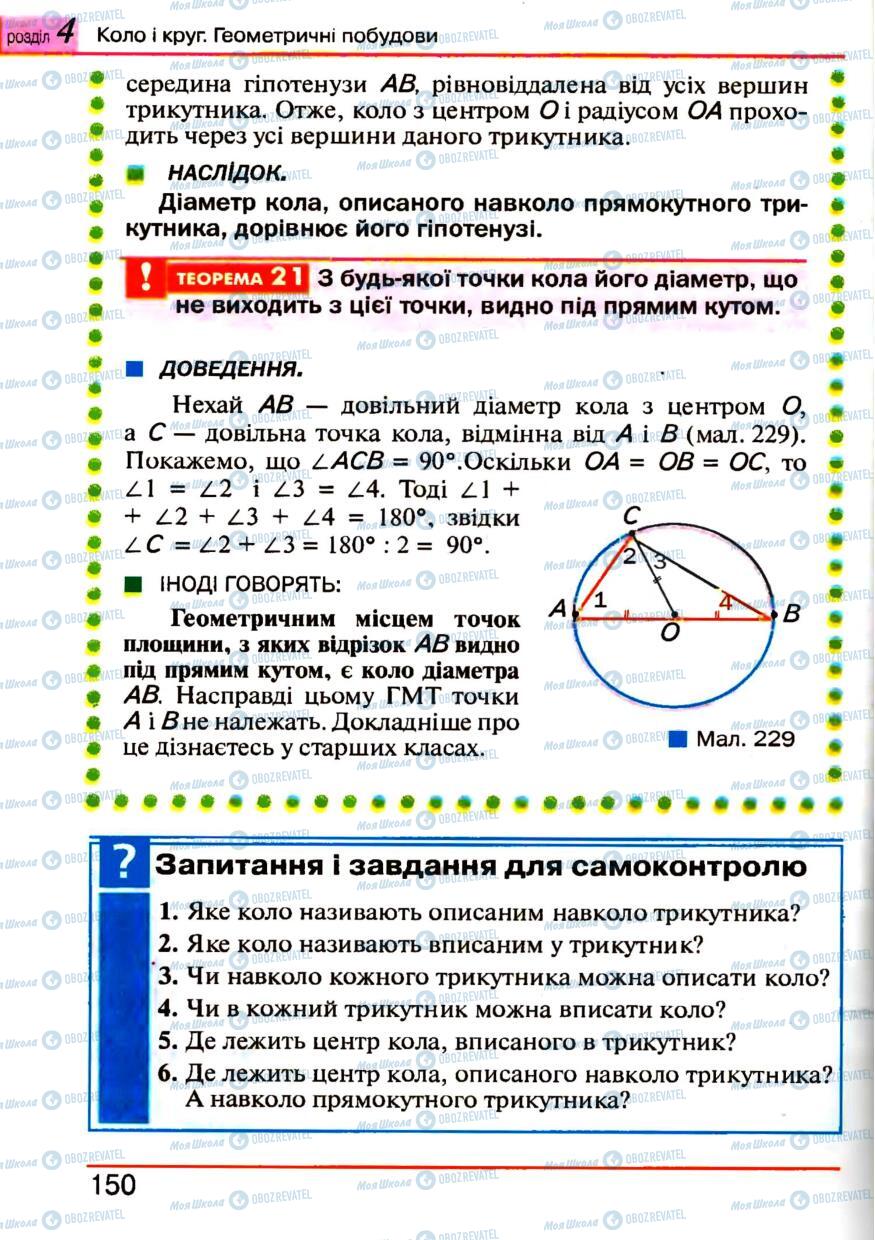 Підручники Геометрія 7 клас сторінка 150