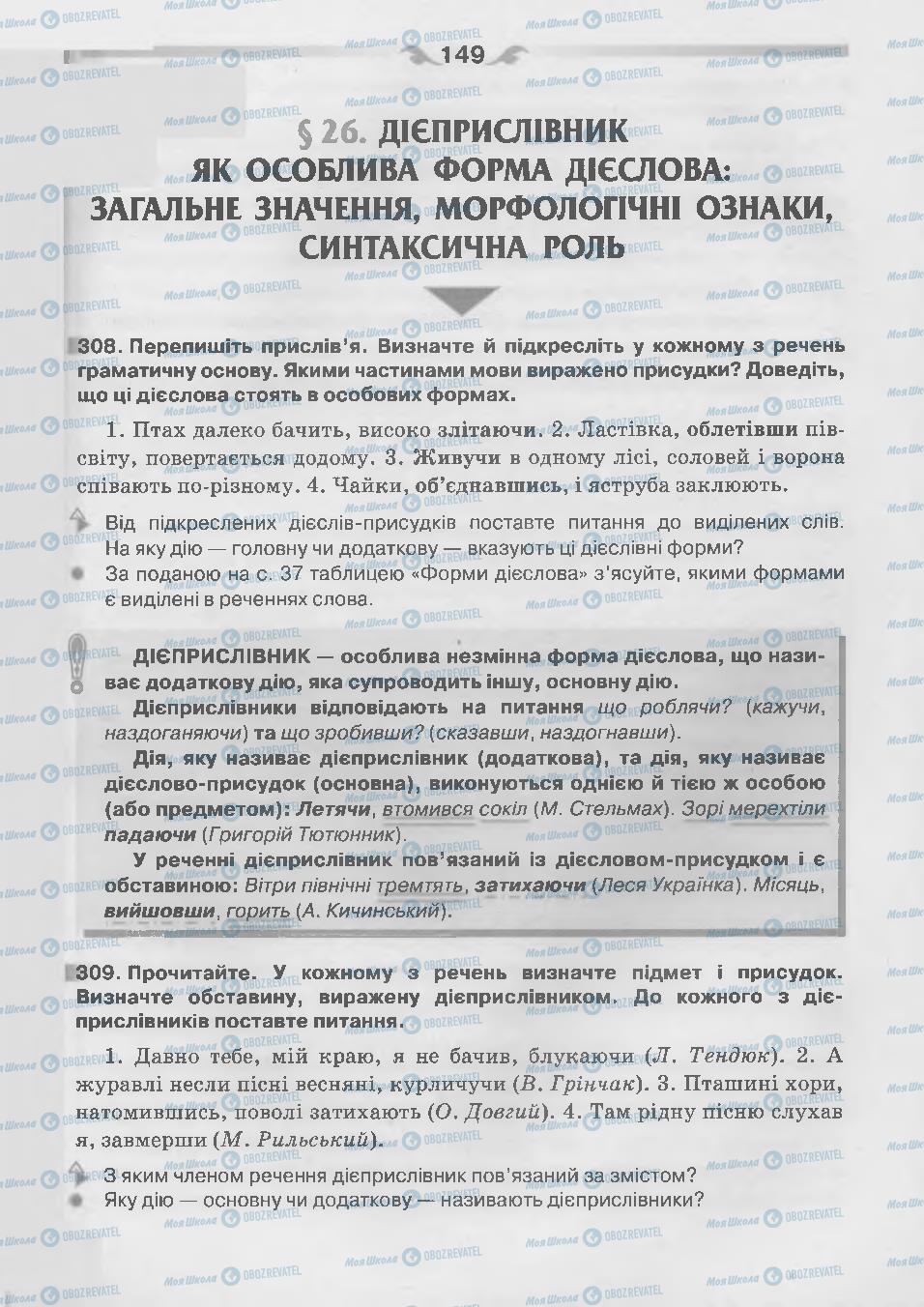 Підручники Українська мова 7 клас сторінка 149