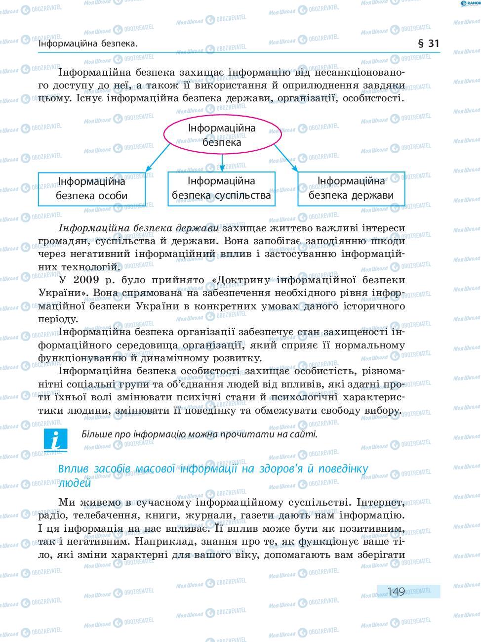 Підручники Основи здоров'я 8 клас сторінка  149