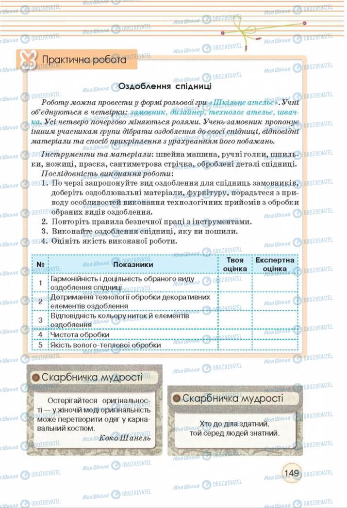 Учебники Трудовое обучение 8 класс страница  149