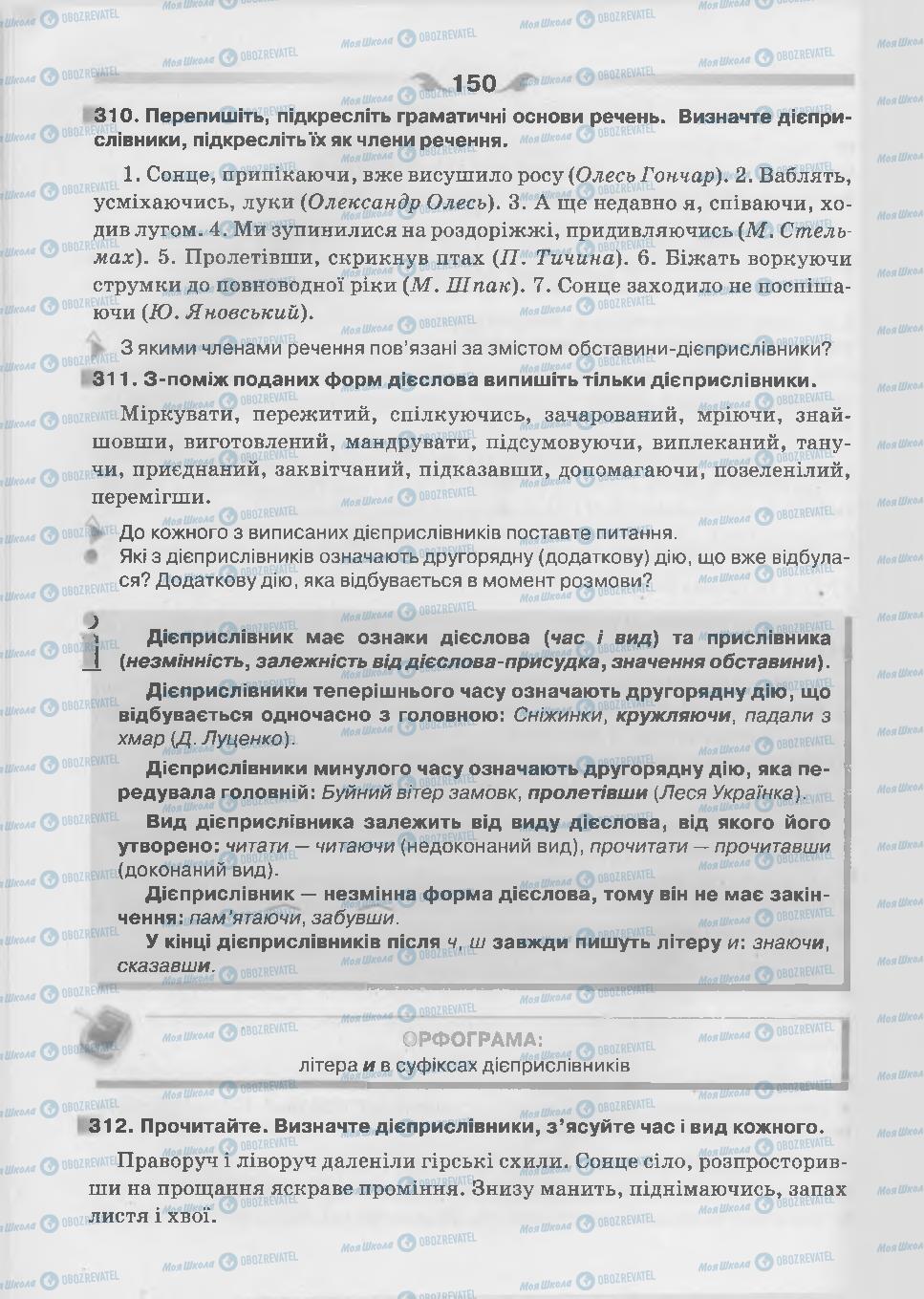 Підручники Українська мова 7 клас сторінка 150