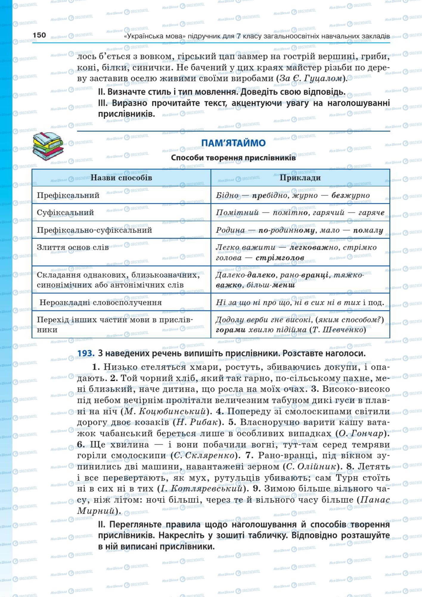 Підручники Українська мова 7 клас сторінка  150