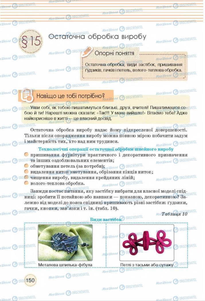 Підручники Трудове навчання 8 клас сторінка  150