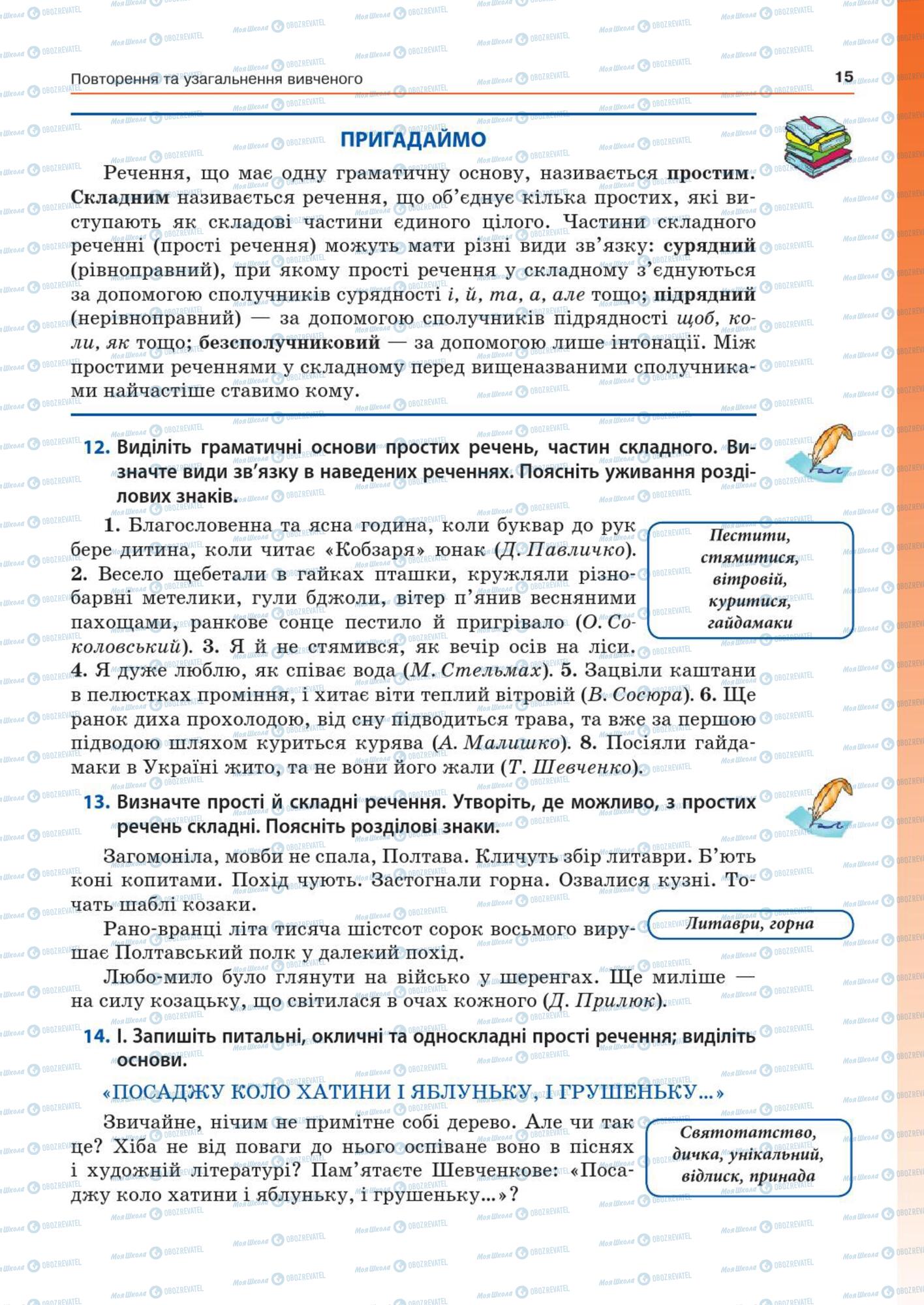 Підручники Українська мова 7 клас сторінка  15