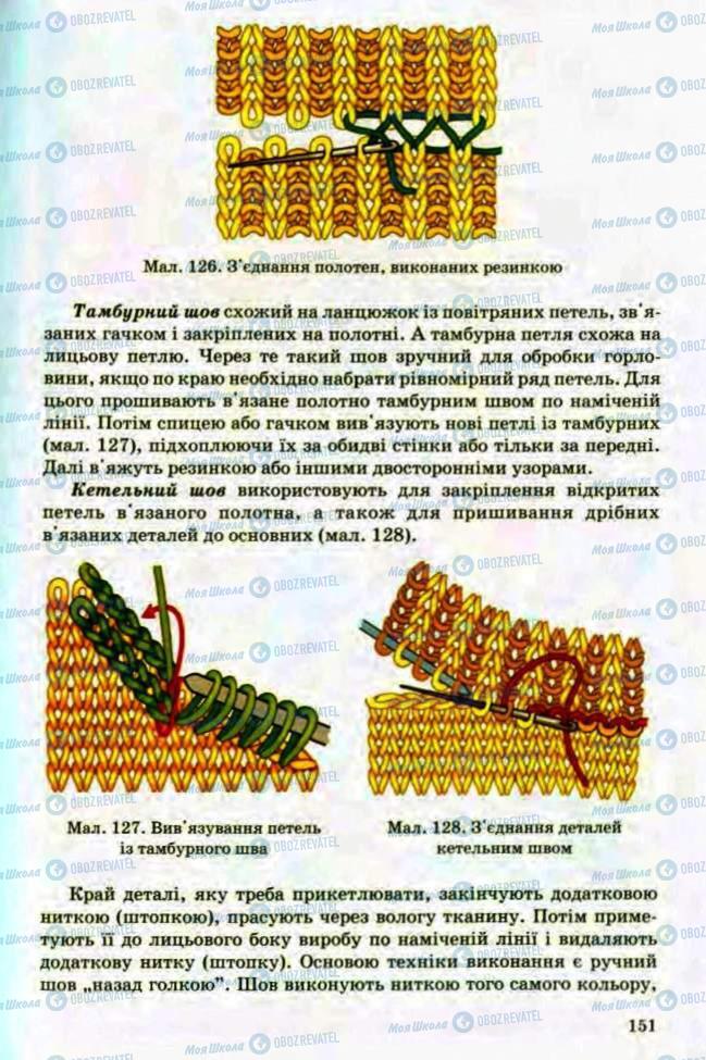 Учебники Трудовое обучение 8 класс страница 151