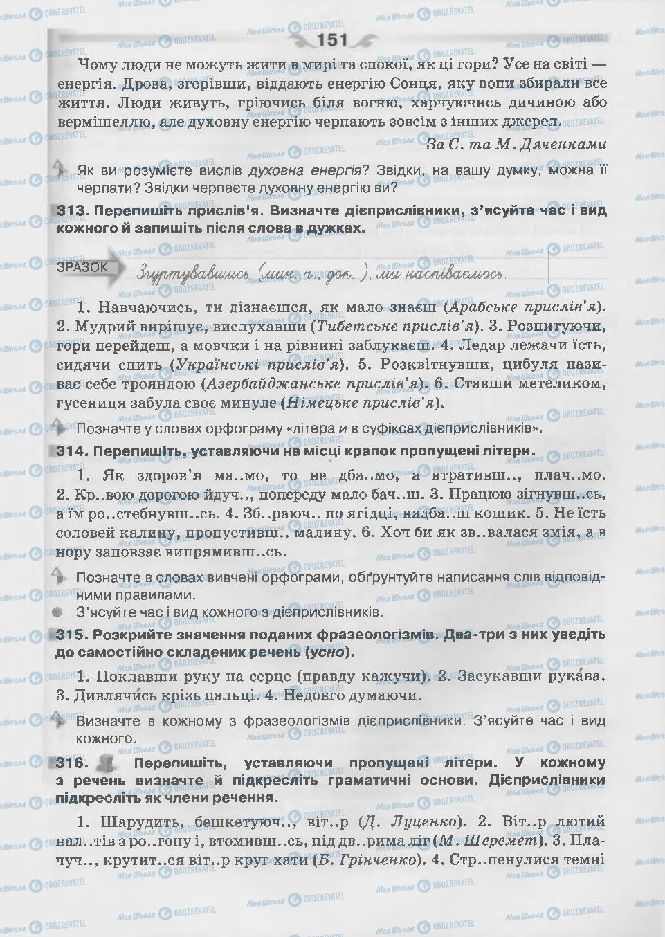 Підручники Українська мова 7 клас сторінка 151