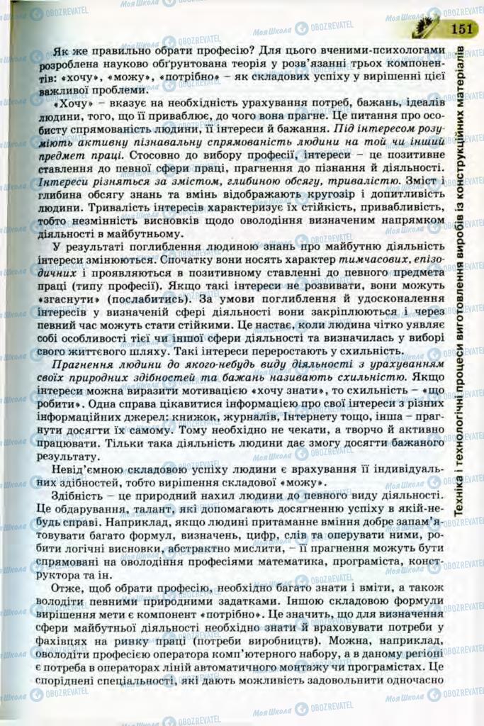 Підручники Трудове навчання 8 клас сторінка 151