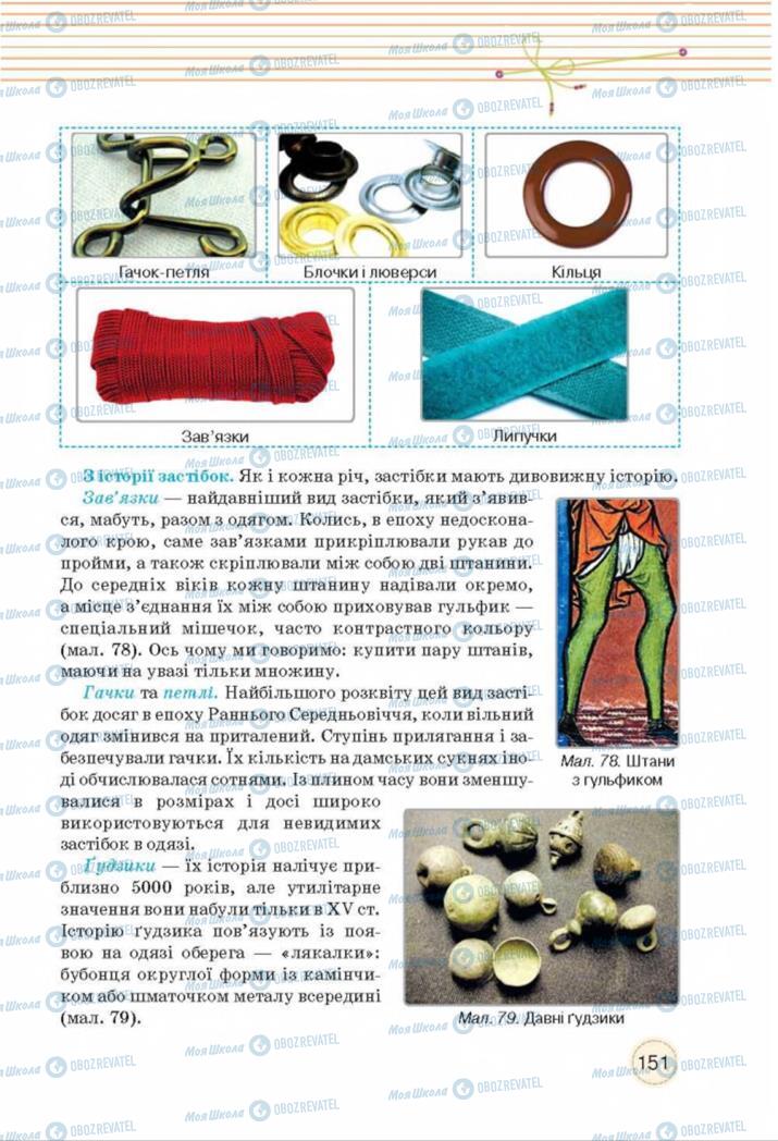 Учебники Трудовое обучение 8 класс страница  151