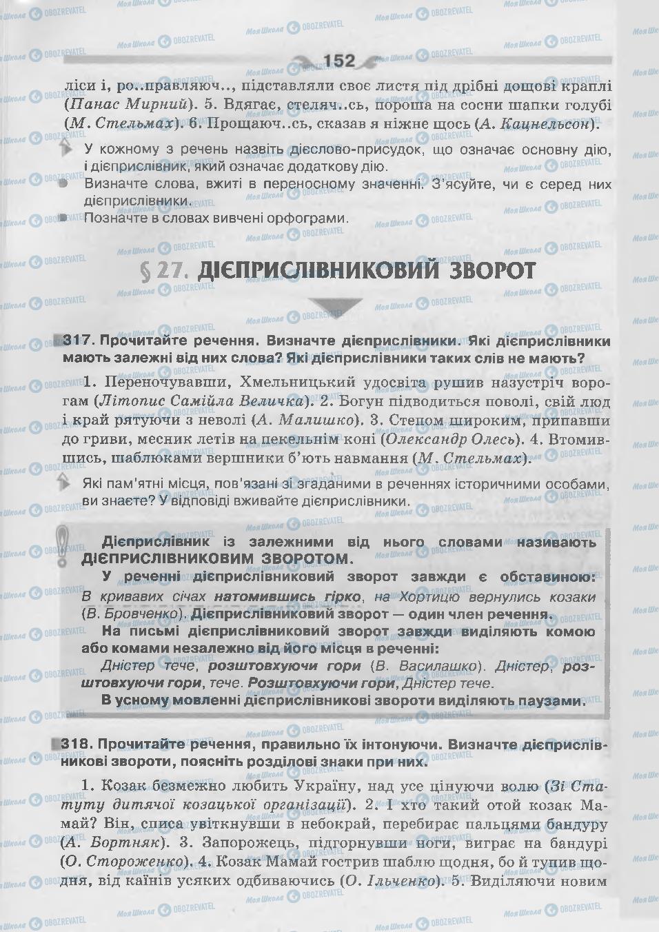 Підручники Українська мова 7 клас сторінка 152