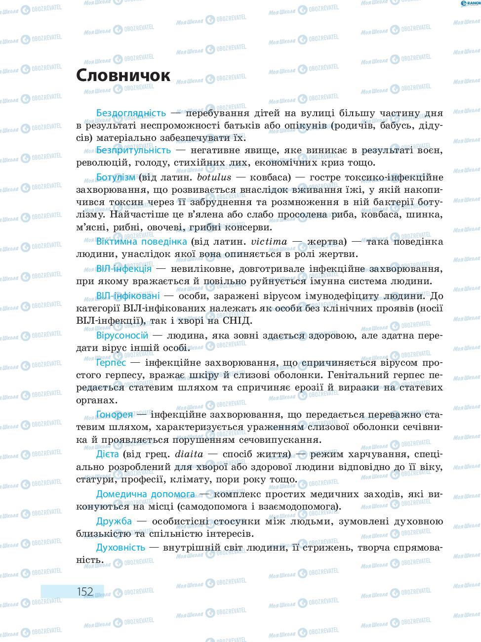 Підручники Основи здоров'я 8 клас сторінка  152