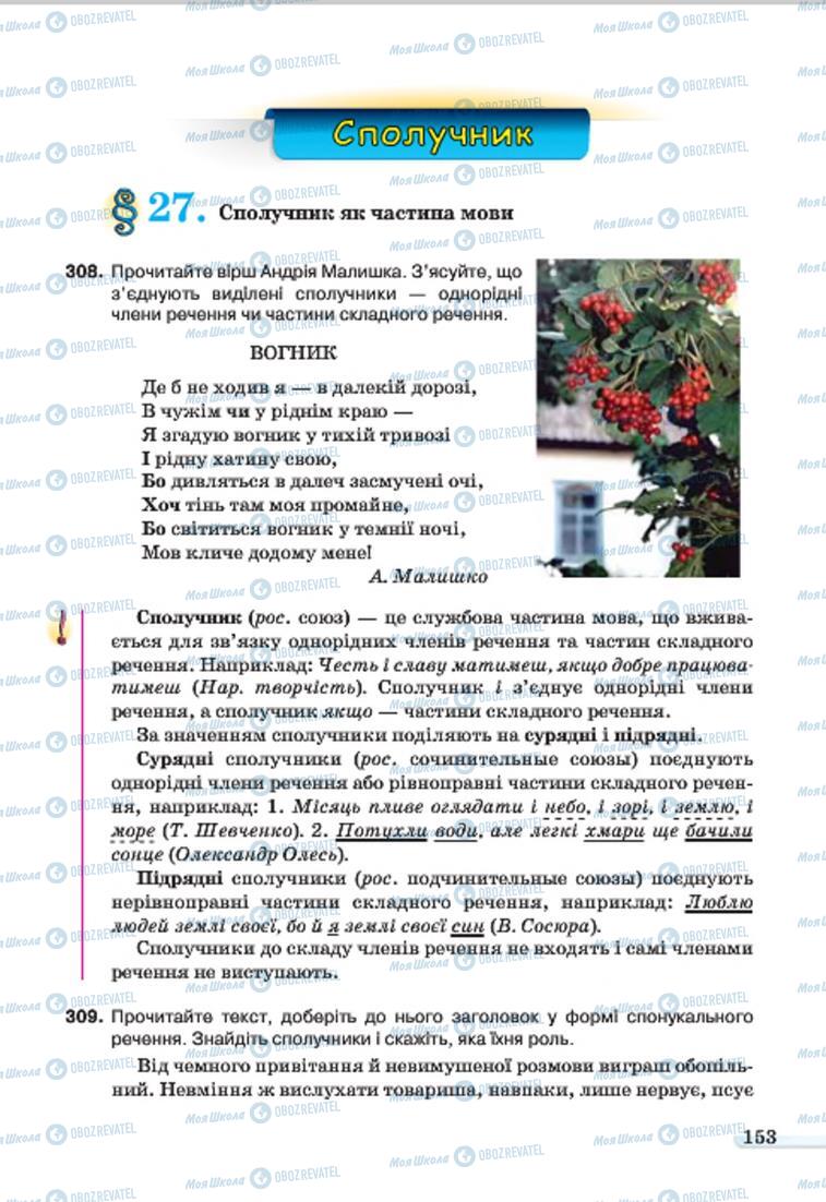 Підручники Українська мова 7 клас сторінка 153