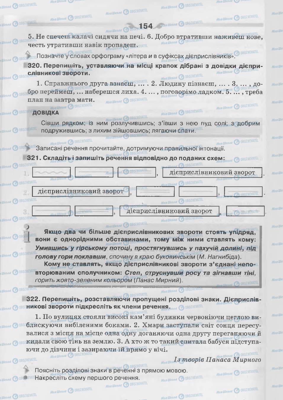 Підручники Українська мова 7 клас сторінка 154