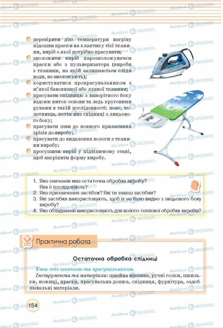 Підручники Трудове навчання 8 клас сторінка  154