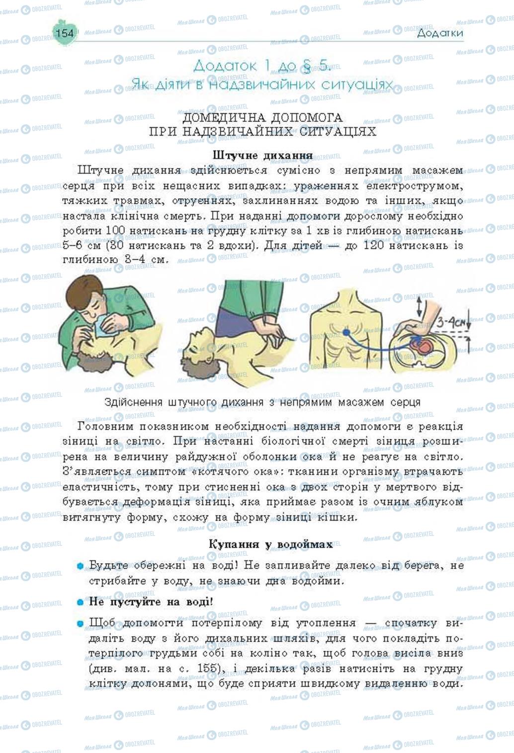 Підручники Основи здоров'я 8 клас сторінка 154