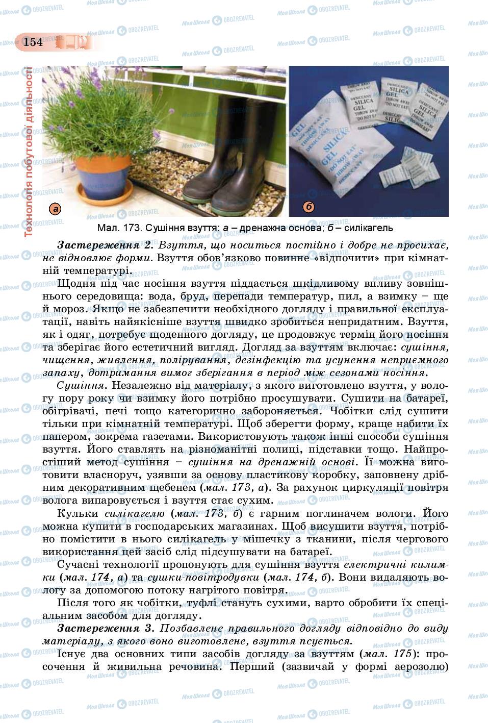 Підручники Трудове навчання 8 клас сторінка  154