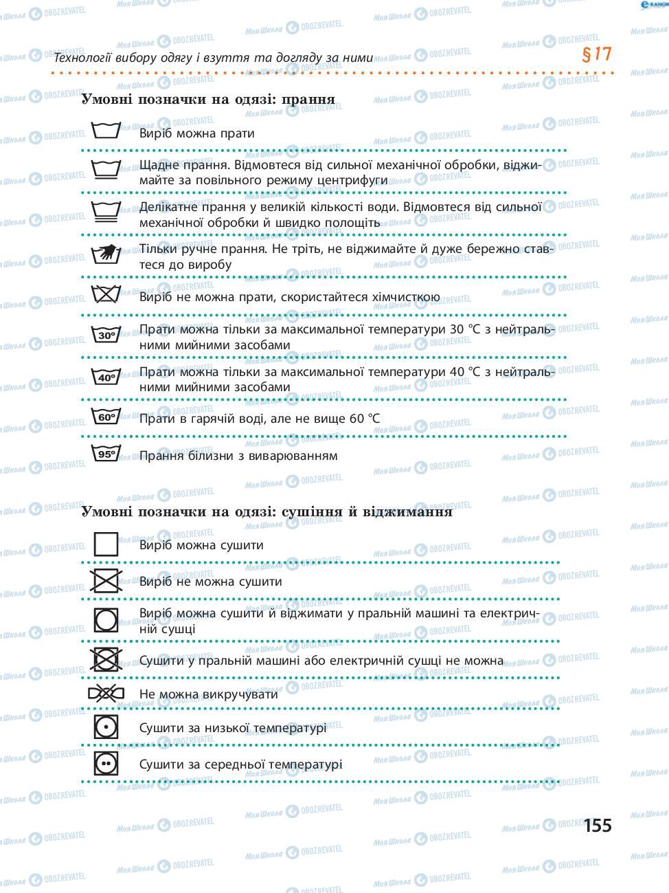 Підручники Трудове навчання 8 клас сторінка  155
