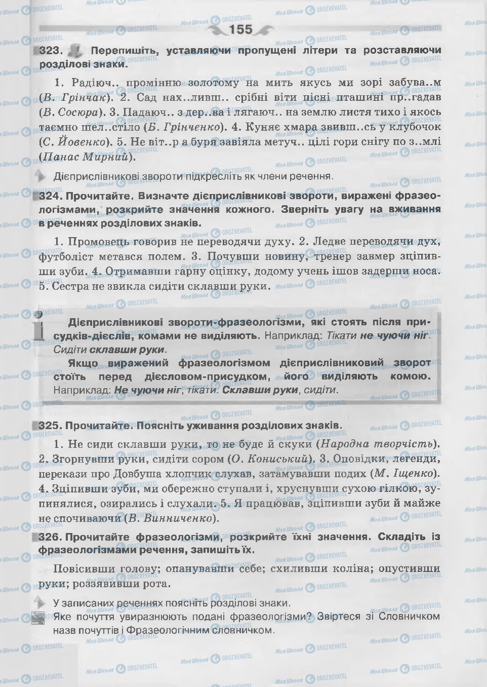 Підручники Українська мова 7 клас сторінка 155