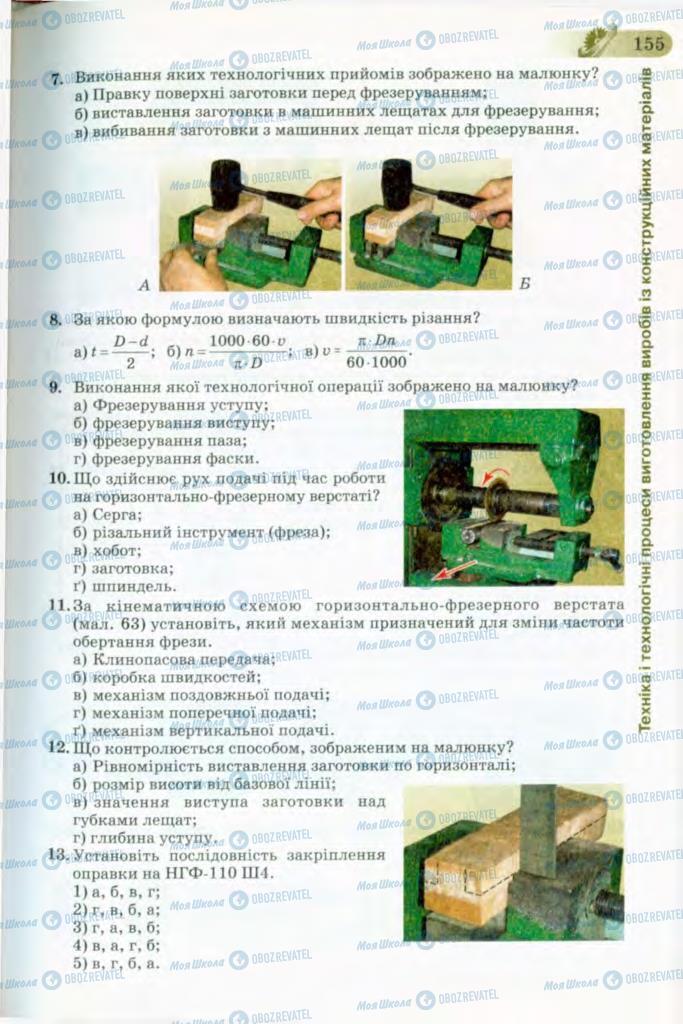 Учебники Трудовое обучение 8 класс страница 155