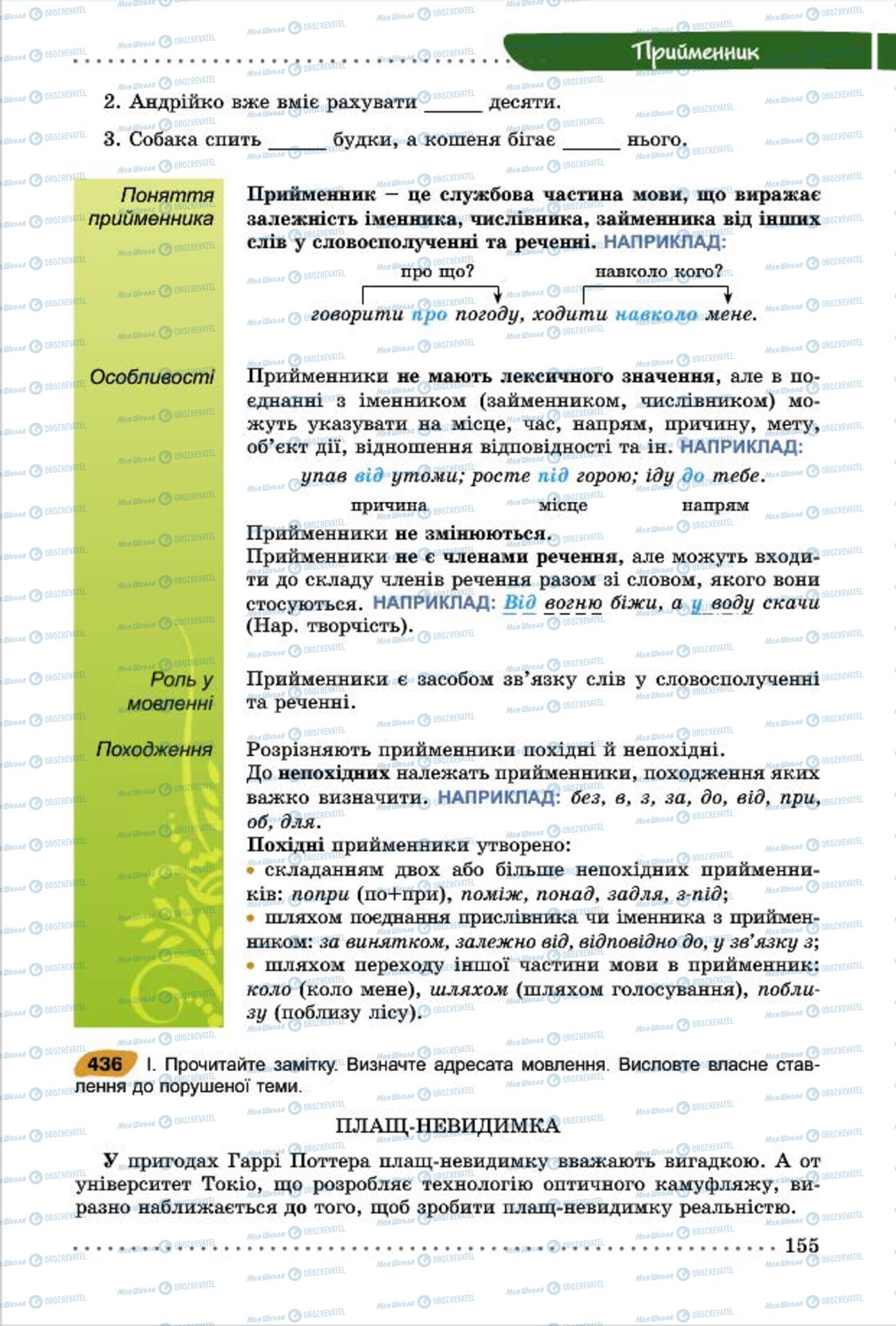 Підручники Українська мова 7 клас сторінка 155