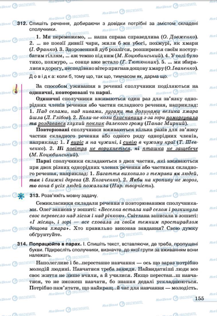 Підручники Українська мова 7 клас сторінка 155