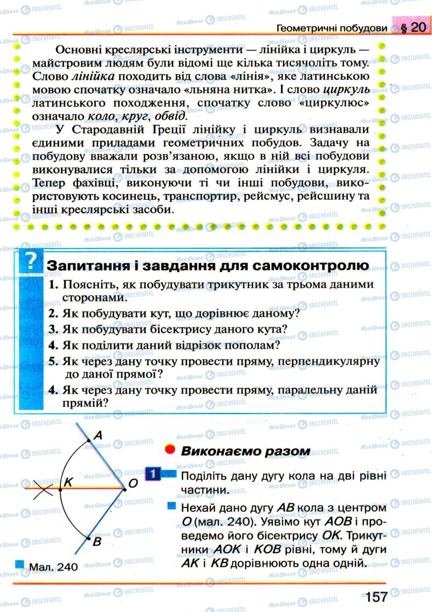 Підручники Геометрія 7 клас сторінка 157