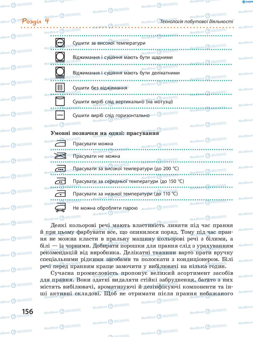 Підручники Трудове навчання 8 клас сторінка  156