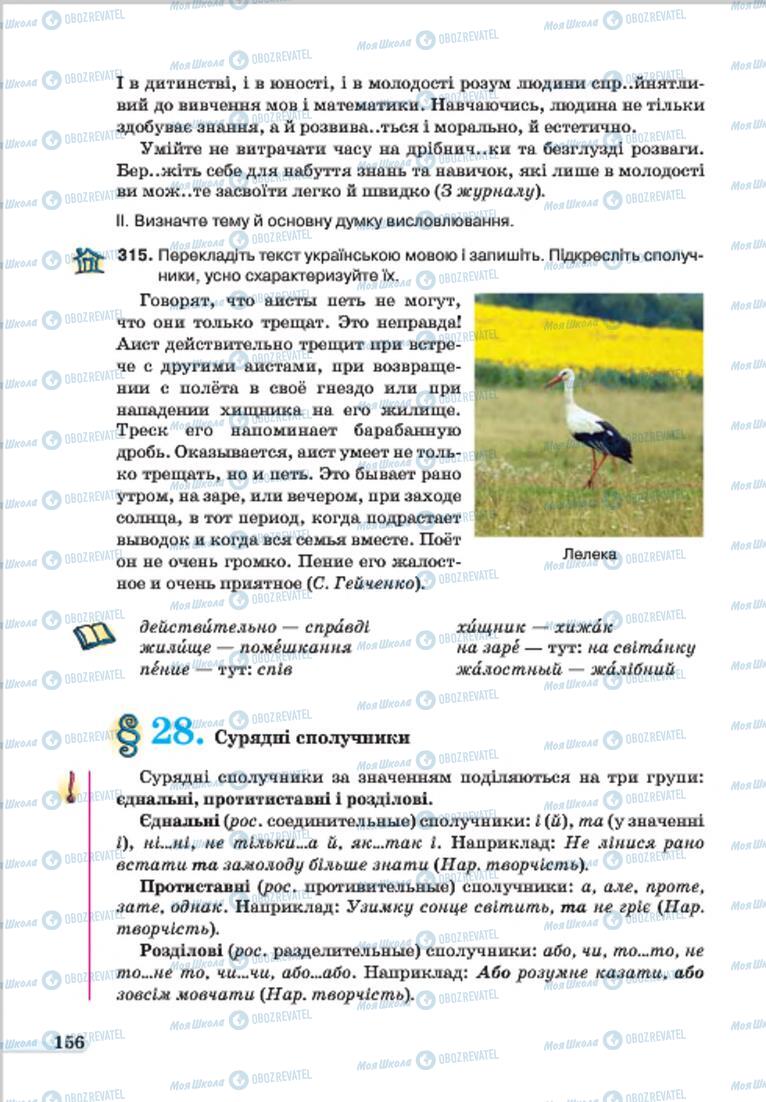 Підручники Українська мова 7 клас сторінка 156