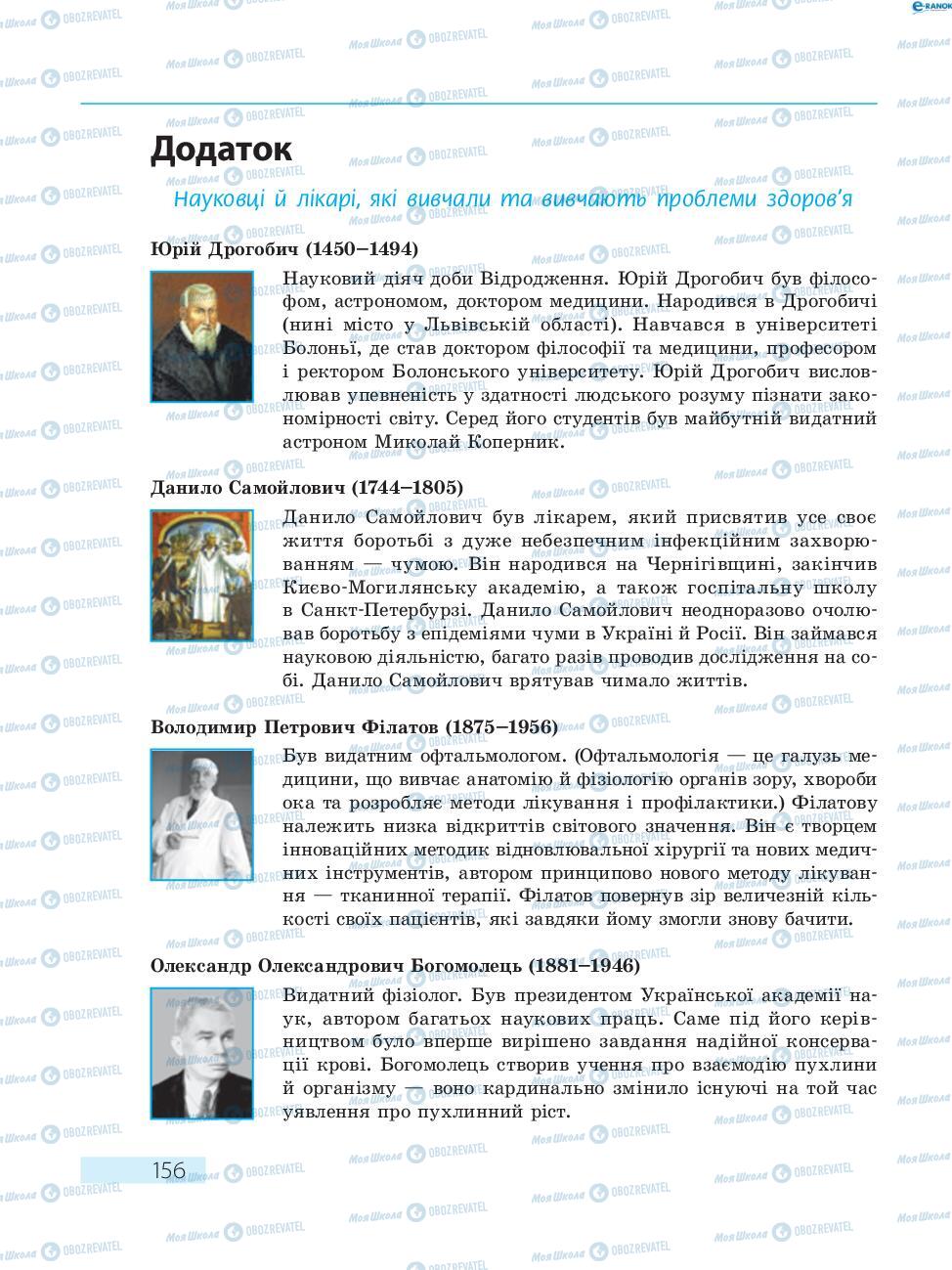 Підручники Основи здоров'я 8 клас сторінка  156