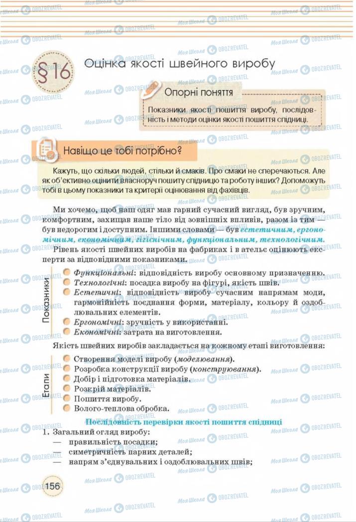 Підручники Трудове навчання 8 клас сторінка  156