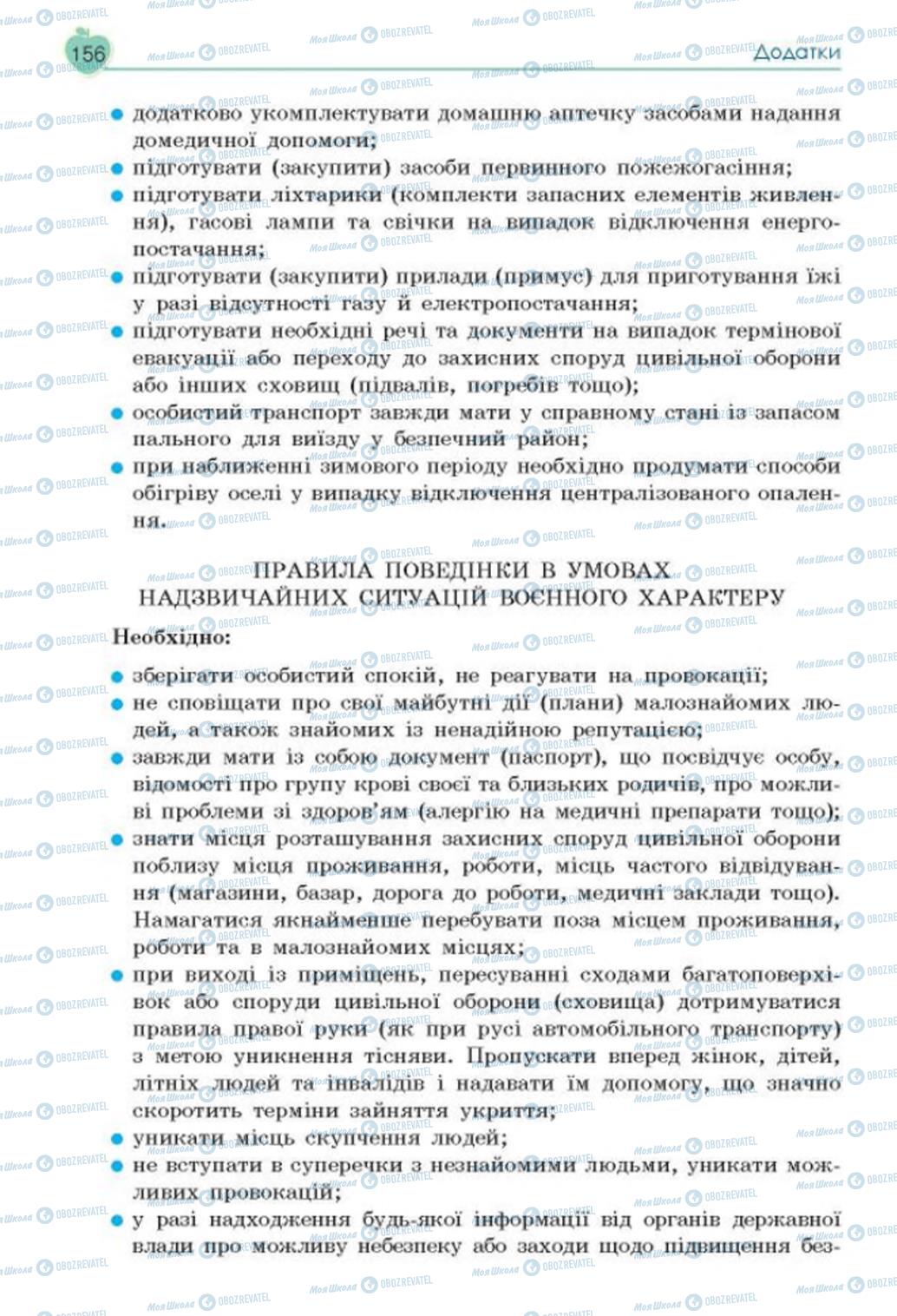 Підручники Основи здоров'я 8 клас сторінка 156