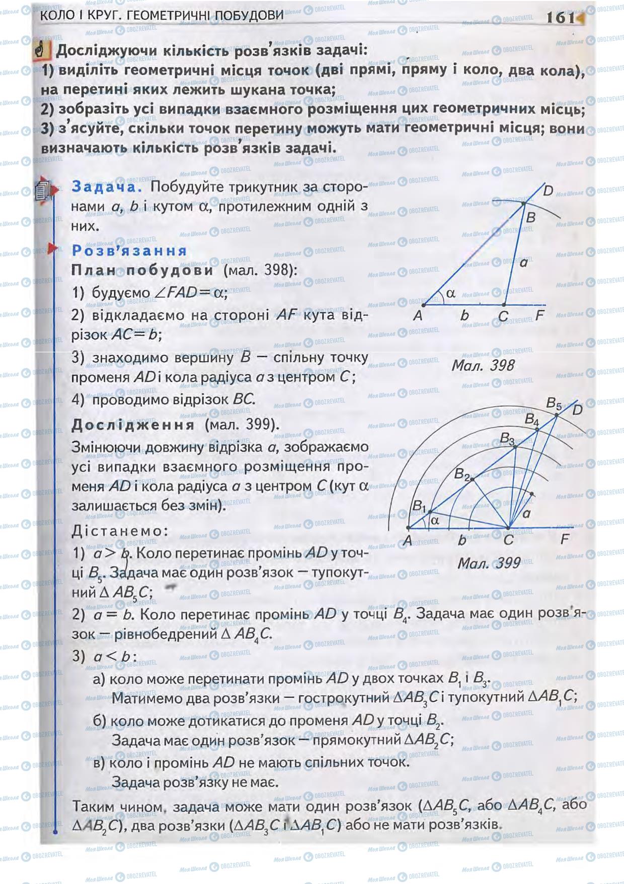 Підручники Геометрія 7 клас сторінка 161