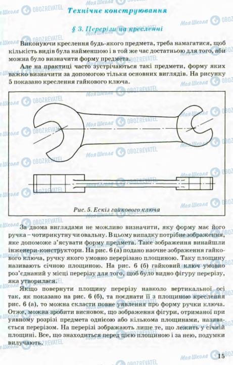 Підручники Трудове навчання 8 клас сторінка 15