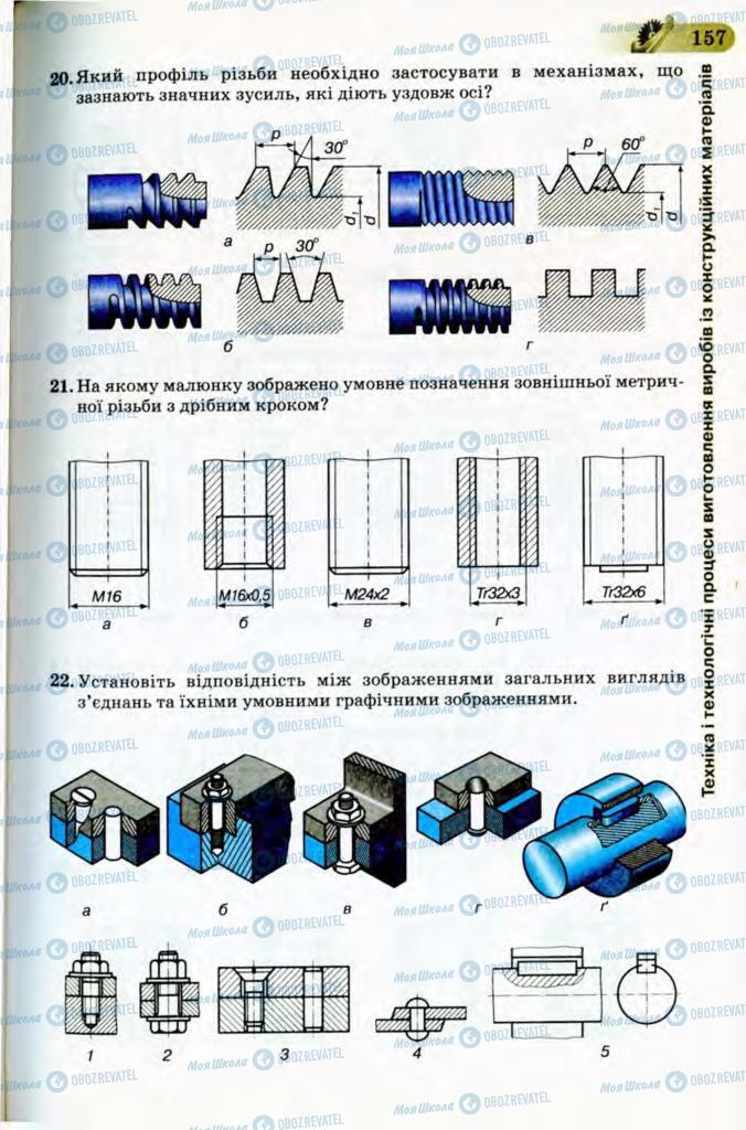 Підручники Трудове навчання 8 клас сторінка 157