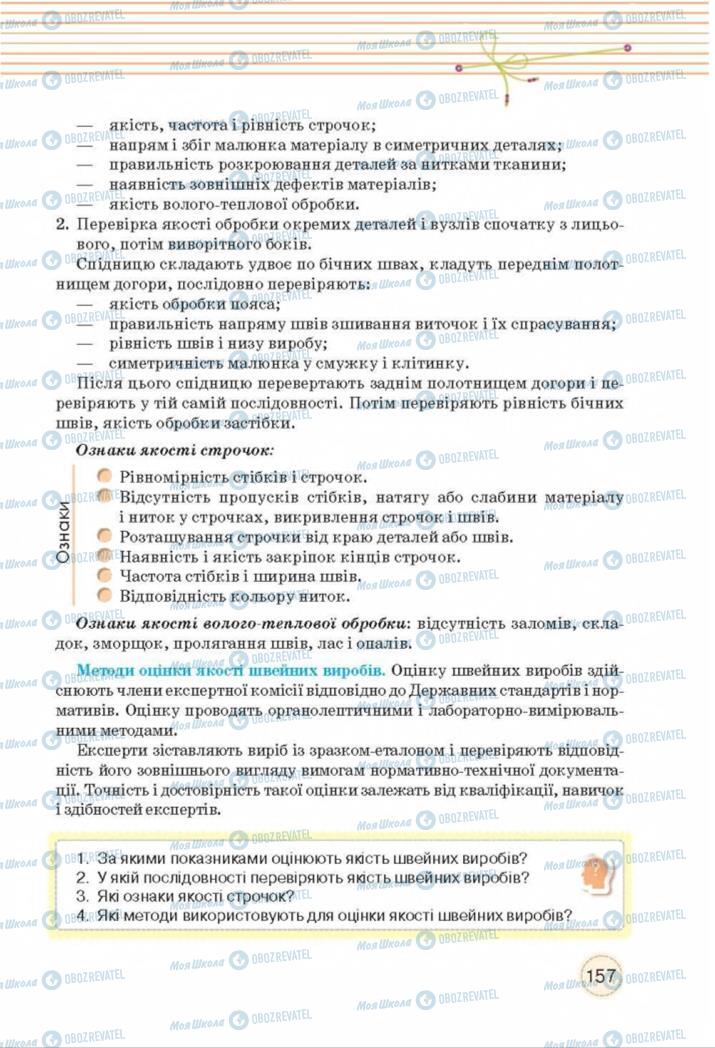 Підручники Трудове навчання 8 клас сторінка  157